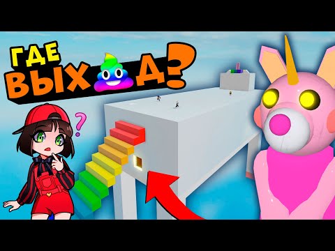 Видео: СЕКРЕТНЫЙ ВЫХОД ПИГГИ в Роблокс! Новые карты в Roblox Piggy