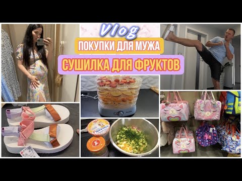 Видео: СУПЕР ВЛОГ. Покупаю мужу одежду, сушилка для фруктов, шопинг, день со мной.