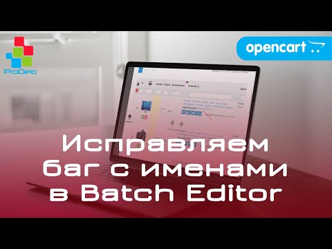 Видео: Исправляем баг с именами товаров в модуле Batch Editor