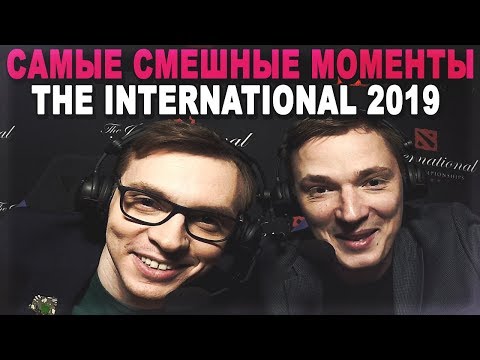 Видео: САМЫЕ СМЕШНЫЕ МОМЕНТЫ НА THE INTERNATIONAL 2019