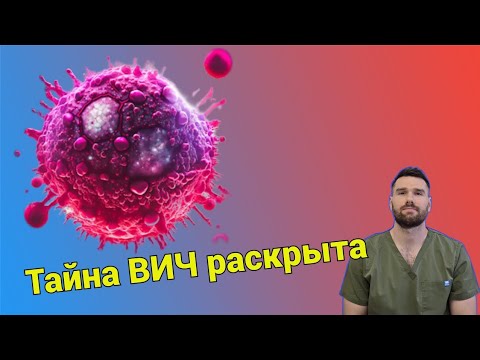 Видео: Тайна ВИЧ раскрыта: как ВИЧ программирует клетки-хозяева, создавая идеальные укрытия.