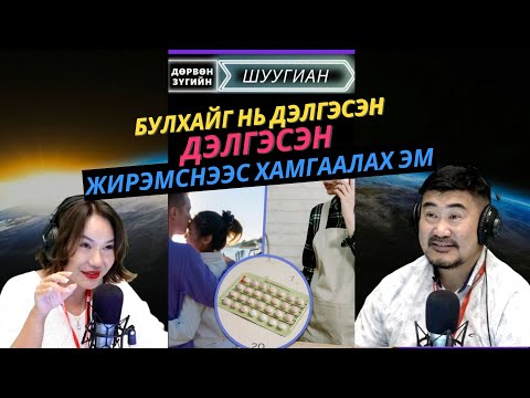 Видео: Дөрвөн зүгийн шуугиан | 2025-09-15 | Эмэгтэйчүүдийн дотуур хувцсыг үсний гоёл болгон хувиргажээ