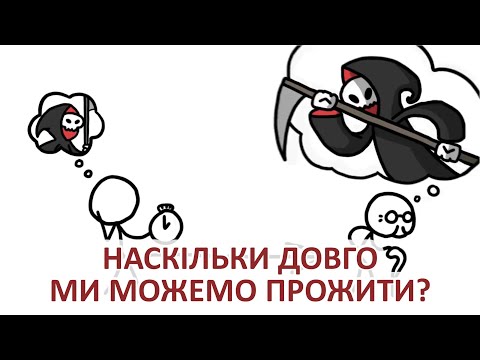 Видео: Наскільки довго ми можемо прожити [MinuteEarth]