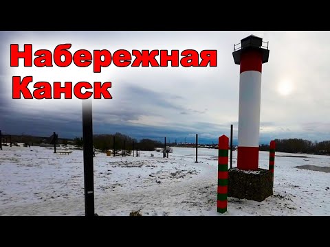 Видео: Набережная г. Канск. Красноярский край.