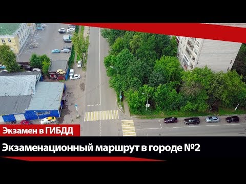 Видео: Экзаменационный маршрут по городу №2