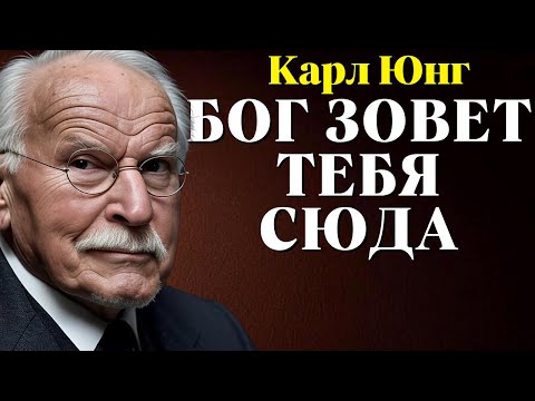 Видео: Бог говорит с избранными людьми через зависимость | Карл Юнг