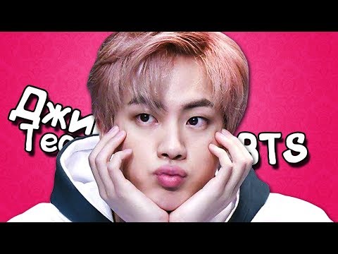 Видео: [K-POP ИГРА] BTS ДЖИН ТЕСТ │ КАК ХОРОШО ТЫ ЗНАЕШЬ ДЖИНА ИЗ BTS?