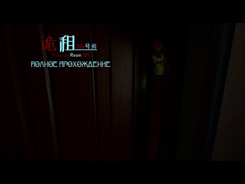 Видео: Номер с привидениями: 205 |Полное прохождение|