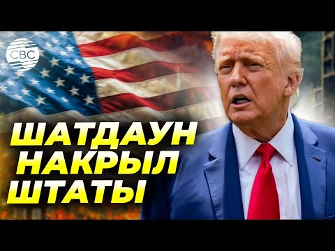 Видео: США теряют миллиарды долларов. Госаппарат начали сокращать на фоне кризисе