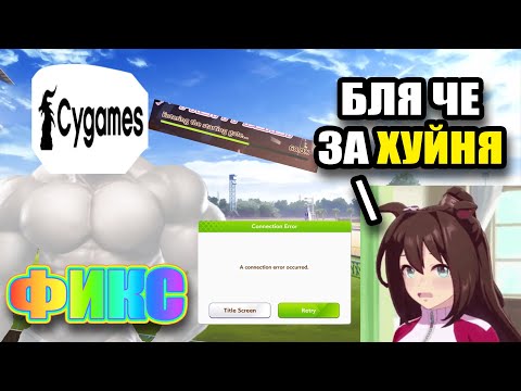 Видео: НЕ ЗАХОДИТ В UMAMUSUME | CONNECTION ERROR