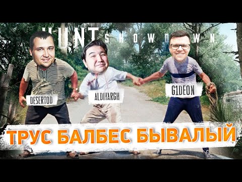 Видео: ТРУС, БАЛБЕС и Казах в HUNT Showdown