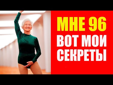 Видео: Йоханна Кваас в 96 лет: как я делаю то, что не могут 90% людей!