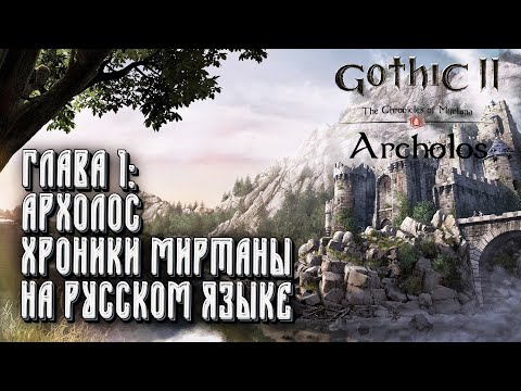 Видео: Хроники Миртаны: Архолос на русском: Gothic 2