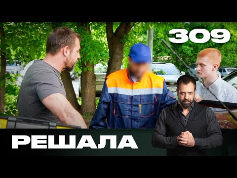 Видео: Решала | Сезон 15 | Выпуск 309