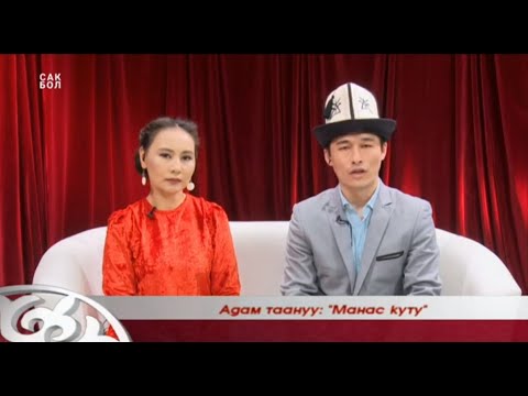 Видео: Манас куту / АДАМ ТААНУУ / ТҮЗ ЭФИР