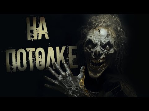 Видео: НА ПОТОЛКЕ | УЖАС ПСИХИАТРИЧЕСКОЙ КЛИНИКИ