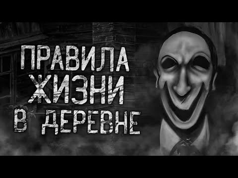 Видео: ПРАВИЛА ЖИЗНИ В ДЕРЕВНЕ! Страшные истории на ночь.Страшилки на ночь.