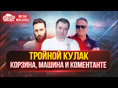 Видео: МЕГА ПОЗИТИВ - ТРОЙНОЙ КУЛАК ● КОРЗИНЫЧ, КОМЕНТАНТЕ И МАШИНА