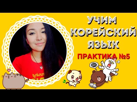 Видео: УЧИМ КОРЕЙСКИЙ ЯЗЫК | RUNA KIM | PRACTICE #5