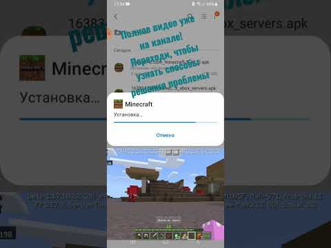 Видео: Приложение не установлено!Способы решения проблемы #майнкрафт #minecraft #shorts #хочувтоп #рек #топ