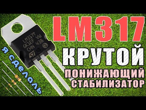 Видео: LM317 - КРУТОЙ ПОНИЖАЮЩИЙ СТАБИЛИЗАТОР