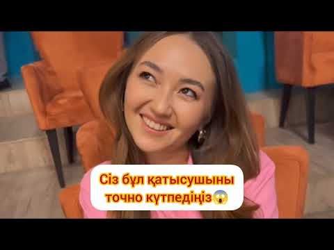 Видео: СІЗ БҰЛ ҚАТЫСУШЫНЫ ТОЧНО КҮТПЕДІҢІЗ😱