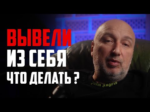 Видео: Вывели из себя ? Как сдержатся ? Что делать ?