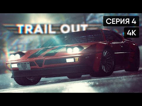 Видео: TRAIL OUT Финал и полное прохождение на русском #4 🅥 ТРЕЙЛ АУТ концовка [4K]
