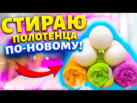 Видео: ЧТО-ТО НОВЕНЬКОЕ! В стиральной машине сделать Махровые Полотенца Мягкими и Пушистыми.