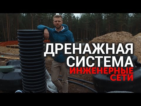 Видео: Монтаж инженерных сетей - дренажная система (трубы и колодцы) | Фундамент-СПб