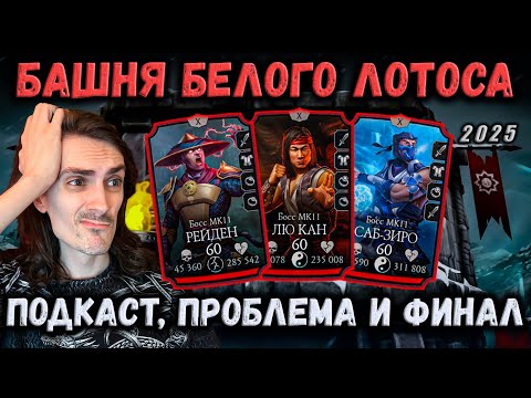 Видео: Сгорел телефон? Финальный Босс 200 — Башня Белого Лотоса и Подкаст с Игорем в Mortal Kombat Mobile