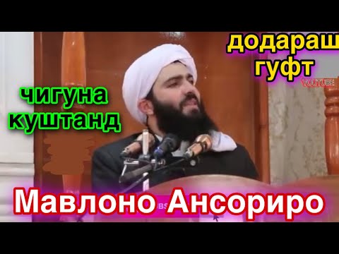 Видео: Чигуна куштанд  Мавлоно  Ансориро 🥲СРОЧНО бинед  #рекомендации #топ