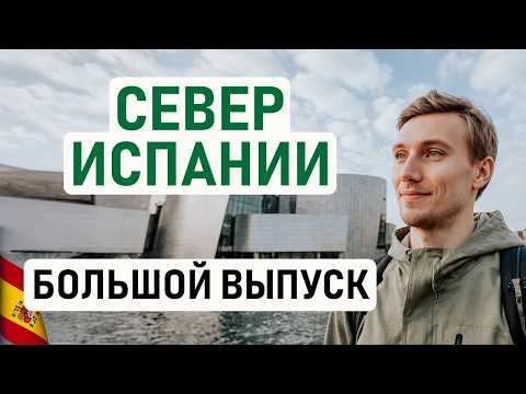 Видео: КАК ЖИВЕТСЯ НА СЕВЕРЕ ИСПАНИИ? Овьедо, Сантандер, Бильбао, Сан-Себастьян, интервью с переехавшими 🇪🇸
