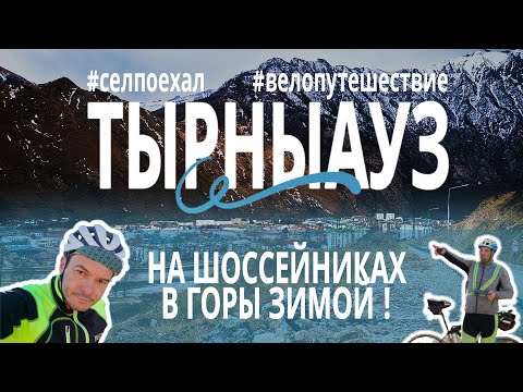 Видео: Велотуризм в горы зимой - город Тырныауз из Пятигорска - едем на шоссейном велосипеде! #селпоехал