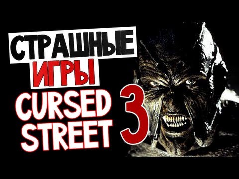 Видео: СТРАШНЫЕ ИГРЫ - Cursed Street 3 (Маньяк в Тюрьме!)
