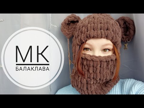 Видео: Балаклава / Вязаная балаклава