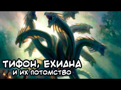 Видео: ТИФОН, ЕХИДНА и их ПОТОМСТВО | [Мифология ГШ]