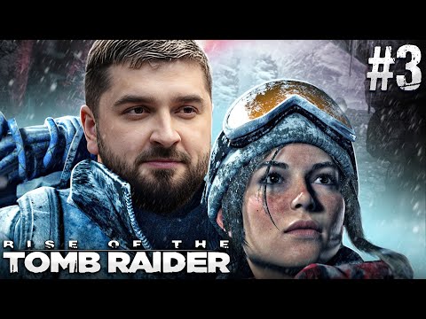 Видео: HARD PLAY ПРОХОЖДЕНИЕ Rise of the Tomb Raider #3