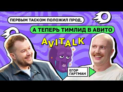 Видео: Первым таском положил прод, а теперь тимлид в Авито | Егор Гартман
