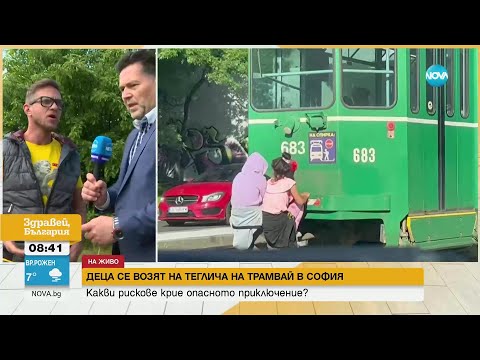 Видео: ОПАСНА МОДА: Деца се возят на теглича на трамвай в "Люлин" - Здравей, България (30.05.2023)
