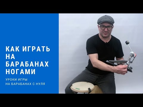 Видео: Как играть ногами? Педаль для барабанов. Урок 2