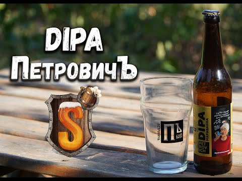 Видео: DIPA от ПетровичЪ