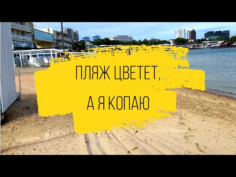 Видео: Море в анапе уже начало цвести. Копаю на Черном море, много ходячки и не нужного хлама.