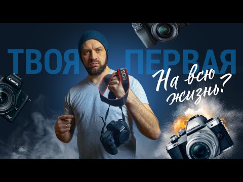 Видео: Что нужно знать перед покупкой первого фотоаппарата. Фотокамеры и системы