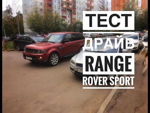 Видео: Land Rover Range Rover SPORT Тест драйв Возвращение на канал