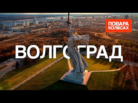 Видео: Волгоград — великая Волга и вкуснейшие раки  | «Повара на колёсах»