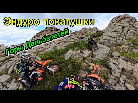 Видео: Эндуро покатушки в горах Дельбегетей