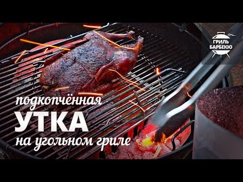 Видео: Утка на гриле (рецепт для угольного гриля)