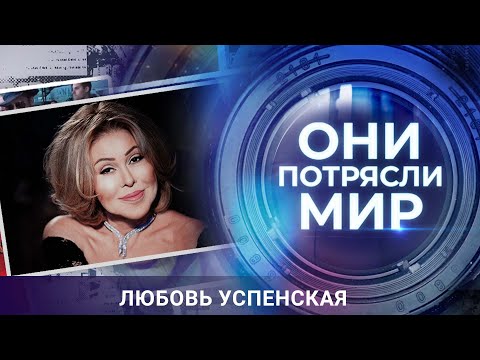 Видео: Они потрясли мир | Любовь Успенская | Я всегда права