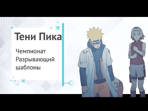 Видео: Тени Пика Чемпионат. Будет ли реализация Саске?| Тени Пика | Стрим #тени_пика
